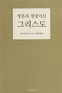 영혼의 생명이신 그리스도